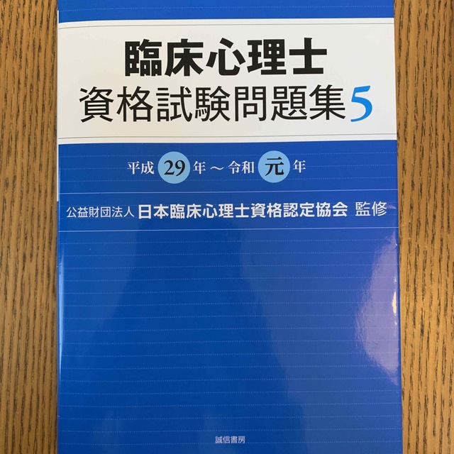 臨床心理士資格試験問題集 ５（平成２９年～令和元年） エンタメ/ホビーの本(人文/社会)の商品写真