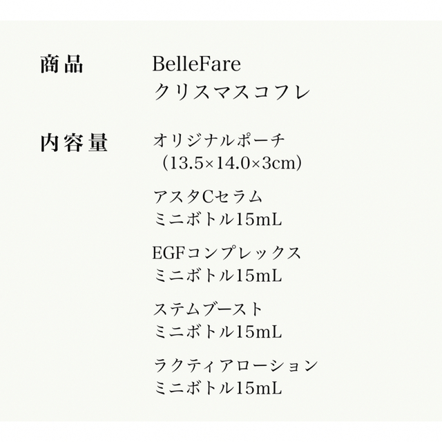 Belle Fare クリスマスコフレ - 美容液