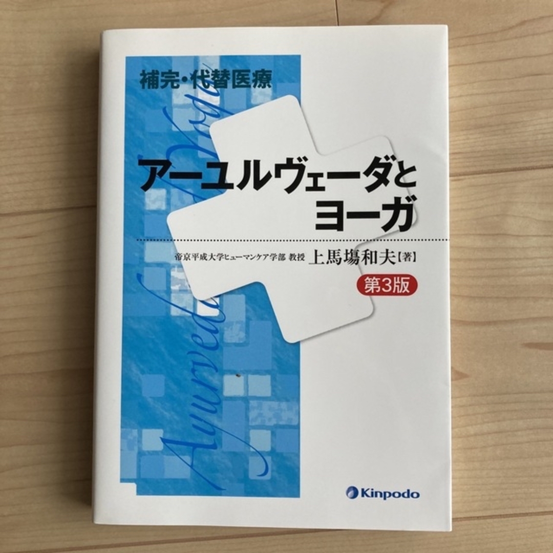 補完・代替医療ア－ユルヴェ－ダとヨ－ガ 第３版 エンタメ/ホビーの本(健康/医学)の商品写真