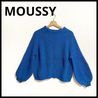 マウジー(moussy)の美品　MOUSSY マウジー　ニット　たっぷり袖　厚手　青　ブルー　セーター(ニット/セーター)