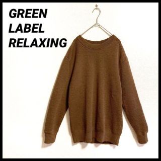 ユナイテッドアローズグリーンレーベルリラクシング(UNITED ARROWS green label relaxing)の毛100％　グリーンレーベルリラクシング　ニット　茶色　ゆったり　L　セーター(ニット/セーター)