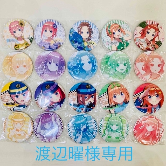 新品・未開封】五等分の花嫁ドリーム缶バッジ 缶バッジ全20種