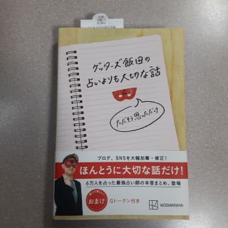 ゲッターズ飯田　占いよりも大切な話　ただそう思っただけ(その他)