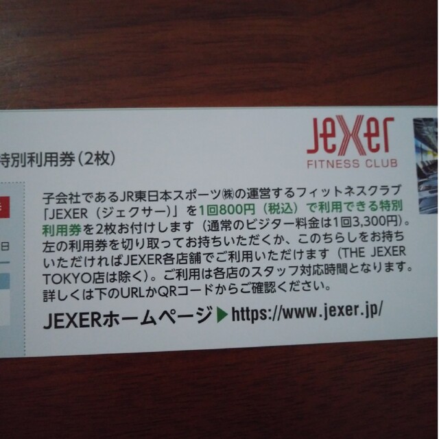 JR(ジェイアール)のJEXER 特別利用券 チケットの施設利用券(フィットネスクラブ)の商品写真