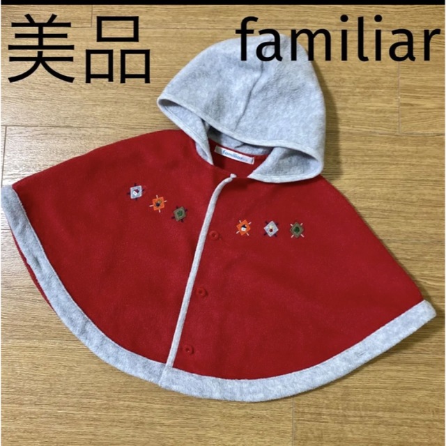 familiar(ファミリア)のfamiliar クリスマスカラーフリースポンチョ 美品 キッズ/ベビー/マタニティのベビー服(~85cm)(カーディガン/ボレロ)の商品写真