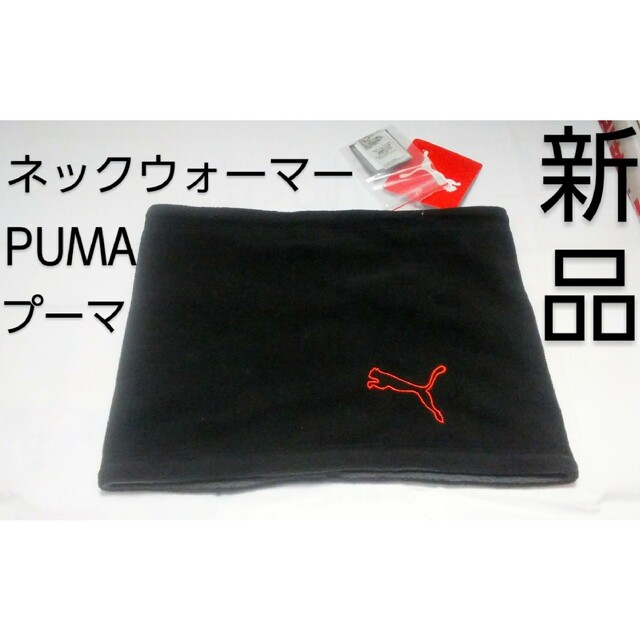 PUMA(プーマ)の【新品】PUMA プーマ ネックウォーマー レディースのファッション小物(ネックウォーマー)の商品写真