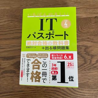 いちばんやさしいＩＴパスポート絶対合格の教科書＋出る順問題集 令和４年度(その他)