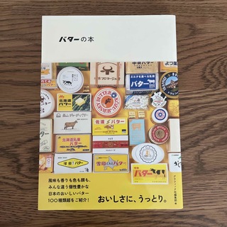 バターの本(料理/グルメ)