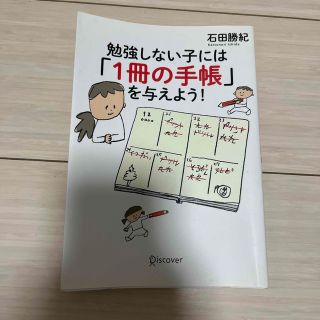 勉強しない子には「１冊の手帳」を与えよう！(人文/社会)