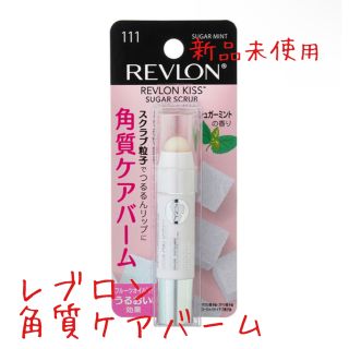 レブロン(REVLON)のレブロン 角質ケアバーム 2.6g 新品未使用(リップケア/リップクリーム)