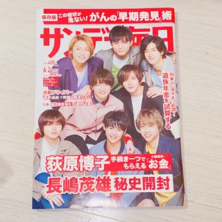 ヘイセイジャンプ(Hey! Say! JUMP)のサンデー毎日 2019年 6/2号(ニュース/総合)