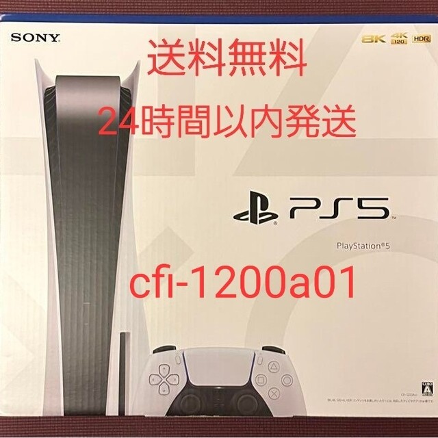 新品未開封　PlayStation 5 (CFI-1200A01) PS5本体 家庭用ゲーム本体 テレビゲーム 本・音楽・ゲーム 【在庫あり】