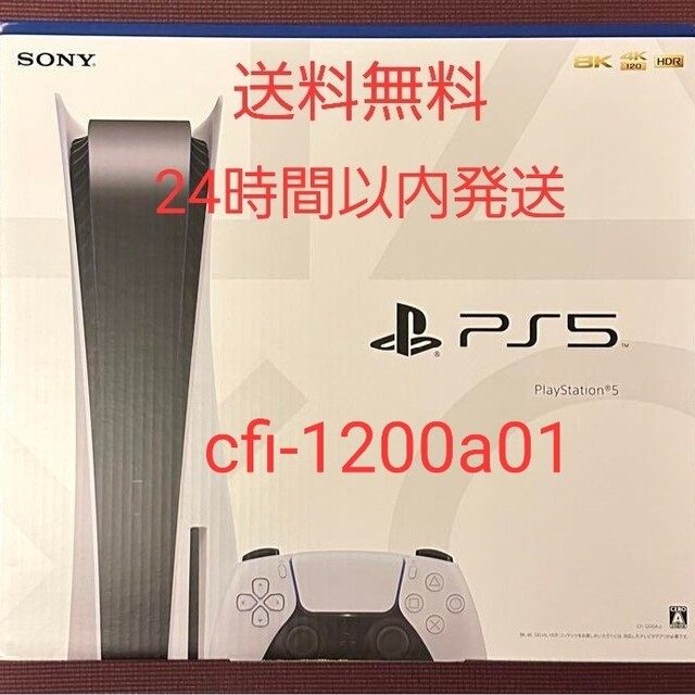 プレイステーション5 PS5 本体 CFI-1200A01 最新型　新品