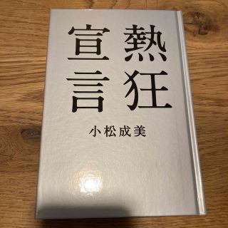 熱狂宣言(その他)