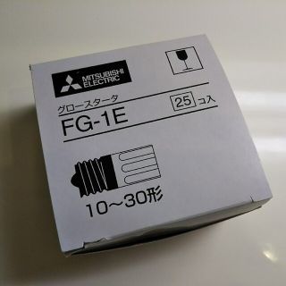 ミツビシ(三菱)の三菱 蛍光灯用 点灯管 FG-1E(25個)10-30W形 グロースターター ②(蛍光灯/電球)