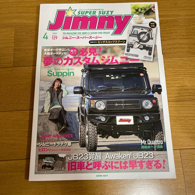 Jimny SUPER SUZY (ジムニースーパースージー) 2022年 04 エンタメ/ホビーの雑誌(車/バイク)の商品写真