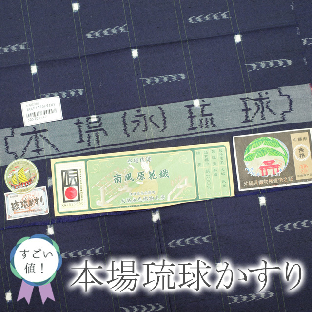 すごい値！着物 袷 沖縄県 本場琉球かすり 濃紺 縞に琉球絣 正絹  仕立て上がり 身丈153 裄62.5 Ｓ みやがわ nek00282