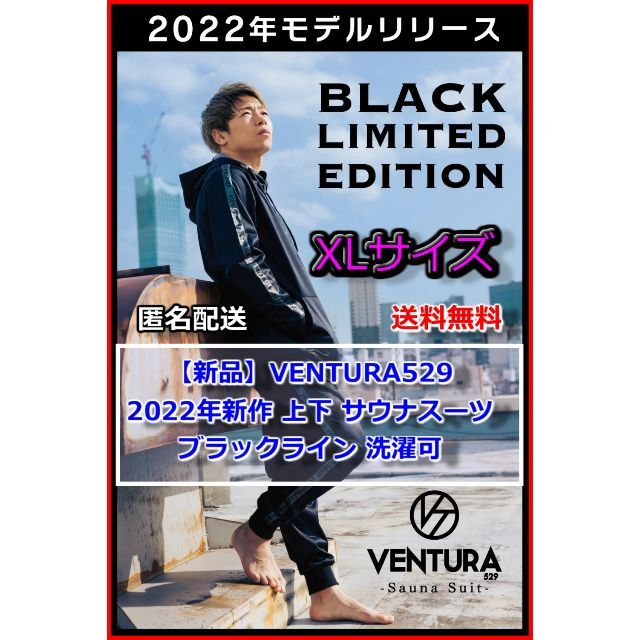 【新品】VENTURA529 上下 サウナスーツ XLサイズ ブラックライン 洗