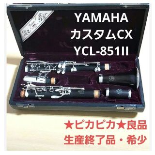 ヤマハ - YAMAHAクラリネットcustomCX YCL-851II ☆ピカピカ☆の通販