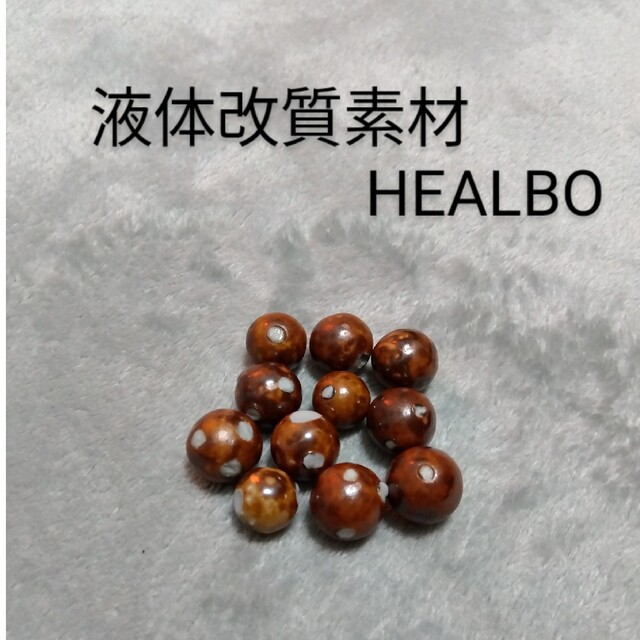 水質改質濾材　ヘルボ　HEALBO　11玉