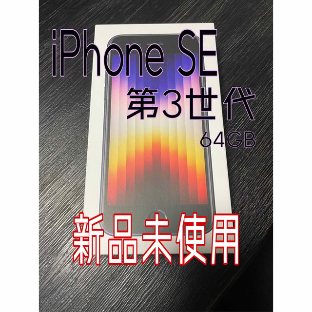 64GB対応SIMサイズ新品未使用 iPhone SE3 第３世代 64GB ミッドナイト SIMフリー