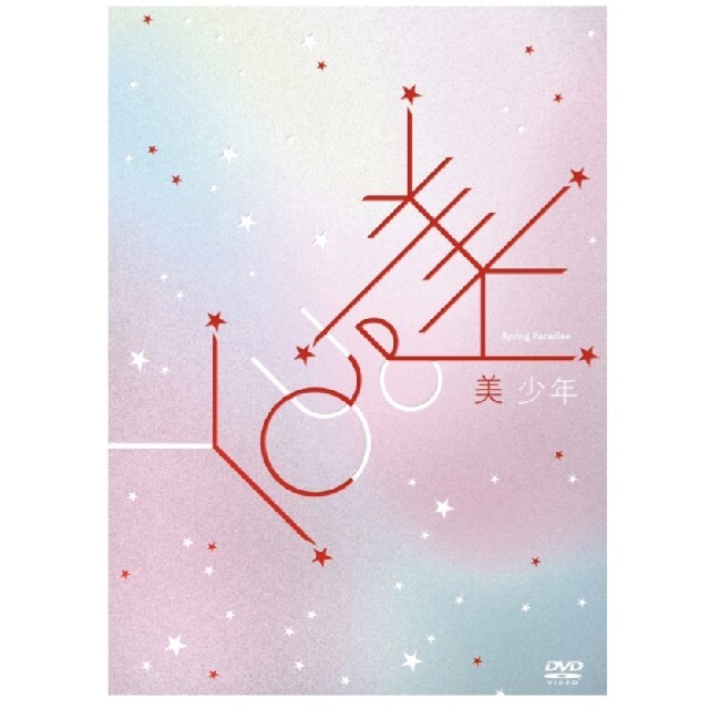 限定タイムセール 美 少年 Spring Paradise ~YOU 美~ DVD♡新品 superior-quality.ru:443