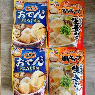 アジノモト(味の素)の*鍋キューブ　2種4袋セット　生姜みそ　おでん*(調味料)