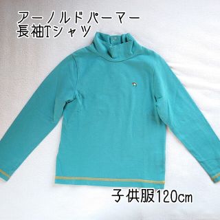 アーノルドパーマー(Arnold Palmer)のmアーノルドパーマー　ハイネック長袖Tシャツ　カットソー　子供服120cm(Tシャツ/カットソー)