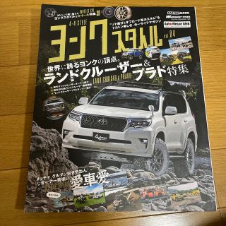 ヨンクスタイル ”ソト遊び＆オフロード系カスタム”をトコトン楽しむ ｖｏｌ．０４(趣味/スポーツ/実用)