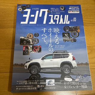 ヨンクスタイル ”ソト遊び＆オフロード系カスタム”をトコトン楽しむ ５(趣味/スポーツ/実用)