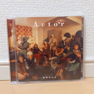 緑黄色社会　Actor(ポップス/ロック(邦楽))