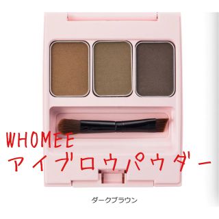 フーミー(WHOMEE)のWHOMEE アイブロウパウダー (α ダークブラウン)中古(パウダーアイブロウ)