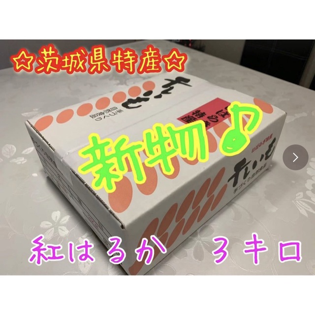 【品番H3K】紅はるか A級平干し3kg(内容量)★茨城県ひたちなか特産干し芋