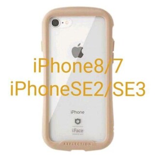iFace クリアケース iPhone8/7/SE2/SE3 ベージュ新品未使用(iPhoneケース)