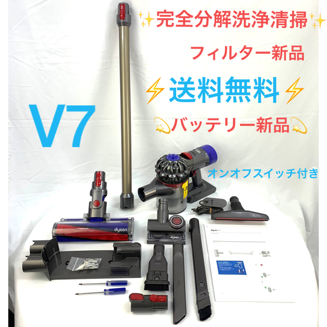 [完全分解洗浄済・送料無料]ダイソン掃除機　人気のV7