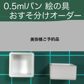 美弥様ご予約品(絵の具/ポスターカラー)