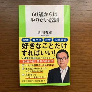 ６０歳からはやりたい放題(その他)