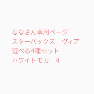 スターバックスコーヒー(Starbucks Coffee)のななさん専用ページ　スターバックス　ヴィア　選べる4種セット　スタバ(コーヒー)