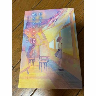 だから私は、明日のきみを描く(文学/小説)