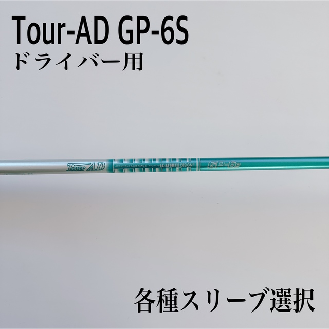 Tour ADシャフト　GP6S テーラーメイド