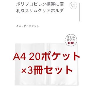 ムジルシリョウヒン(MUJI (無印良品))の無印良品 ポリプロピレン携帯に便利なスリムクリアホルダー   Ａ４・２０ポケット(アイドル)