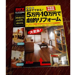 自分でできる！５万円・１０万円で劇的リフォ－ム 予算別ＤＩＹリフォ－ム最新実例集(住まい/暮らし/子育て)