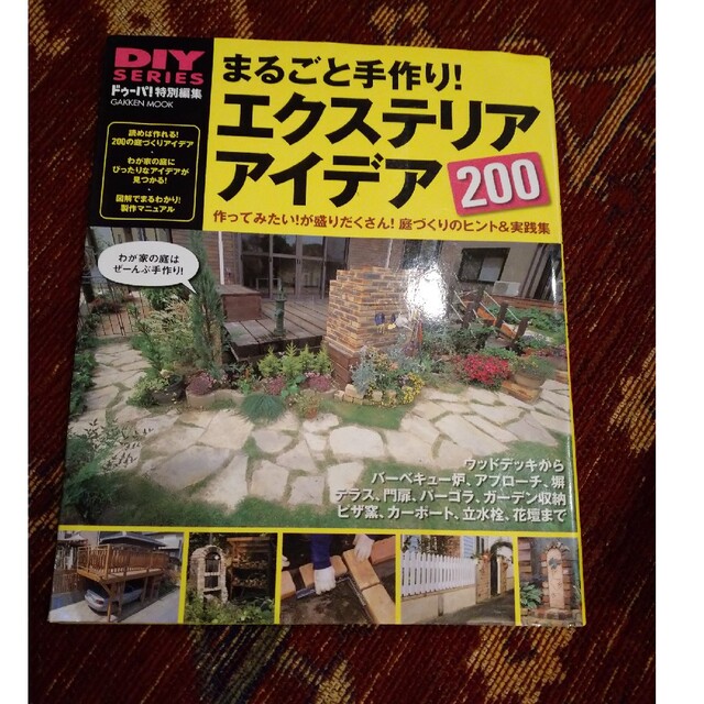 まるごと手作り！エクステリアアイデア２００ 作ってみたい！が盛りだくさん！庭づく エンタメ/ホビーの本(住まい/暮らし/子育て)の商品写真