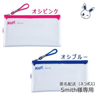 【Smith様専用】kept クリアペンケース オシピンク /オシブルー 2点(ペンケース/筆箱)