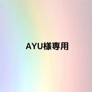 AYU様専用✩︎(カード/レター/ラッピング)