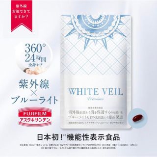 WHITE VEIL premium 飲む日焼け止め(日焼け止め/サンオイル)