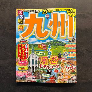 るるぶ九州 ’２３(地図/旅行ガイド)