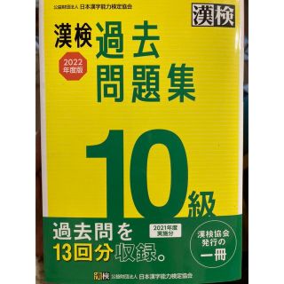 漢検１０級過去問題集 ２０２２年度版(資格/検定)