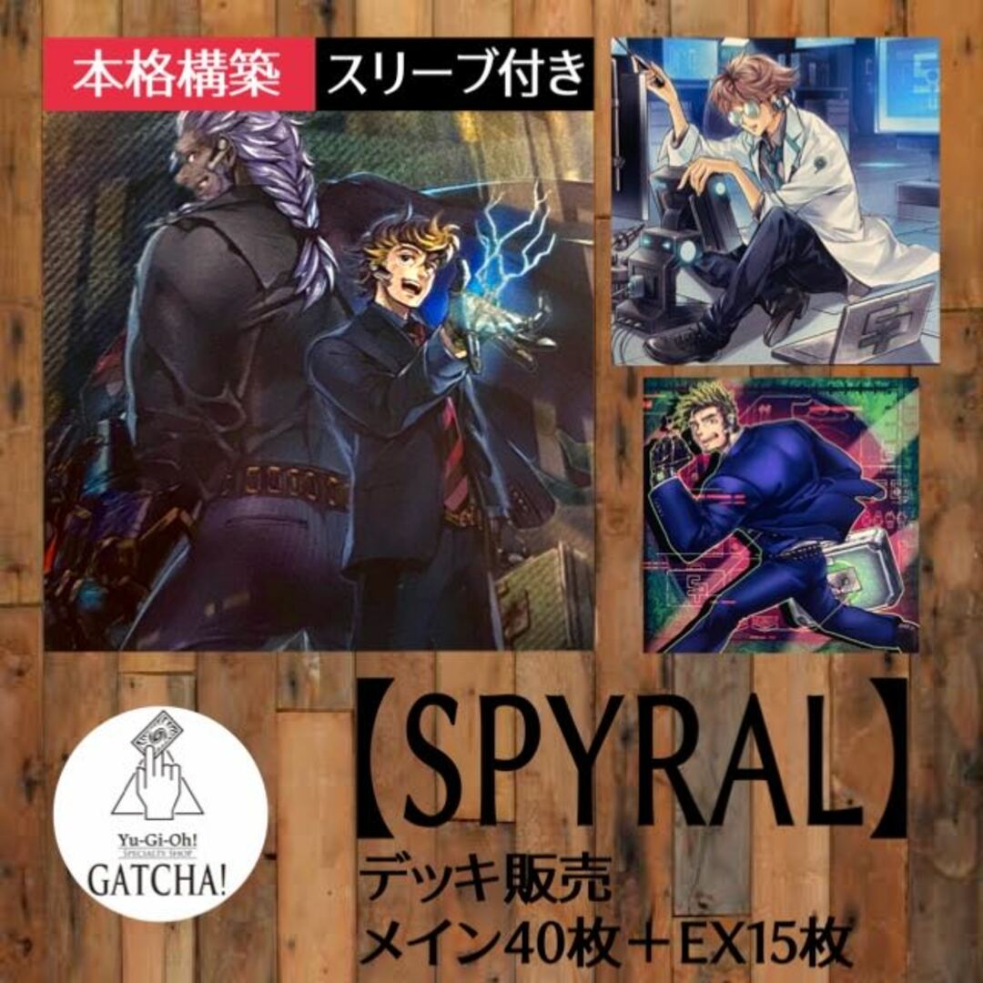 即日発送！大会用【SPYRAL】スパイラル　デッキ　遊戯王　SPYRALーグレース　SPYRALージーニアス　SPYRALーボルテックス　SPYRALーダンディ　SPYRAL GEARーラスト・リゾート　SPYRALーザ・ダブルヘリックス