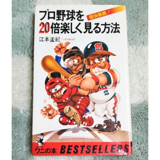 ■プロ野球を20倍楽しく見る方法 : 痛快無類! エンタメ/ホビーの本(趣味/スポーツ/実用)の商品写真